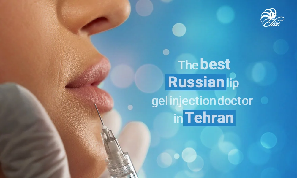 The_best_Russian_lip_gel_injection_doctor_in_Tehran