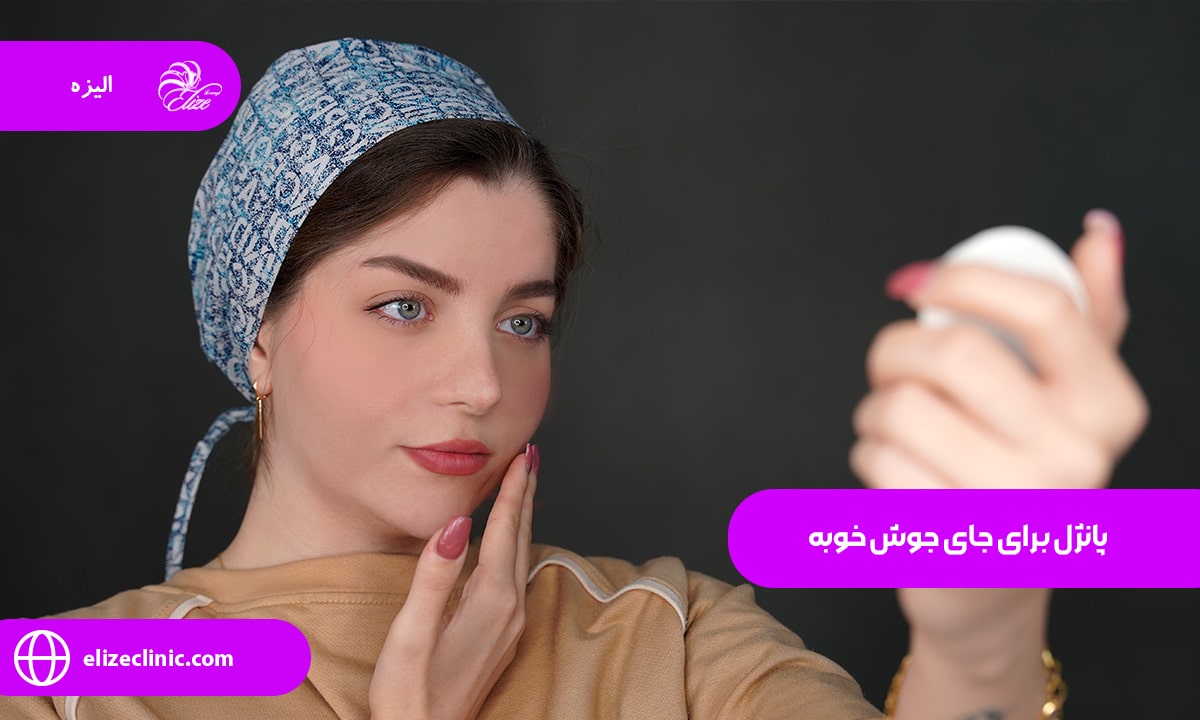 پانژل برای جای جوش خوبه