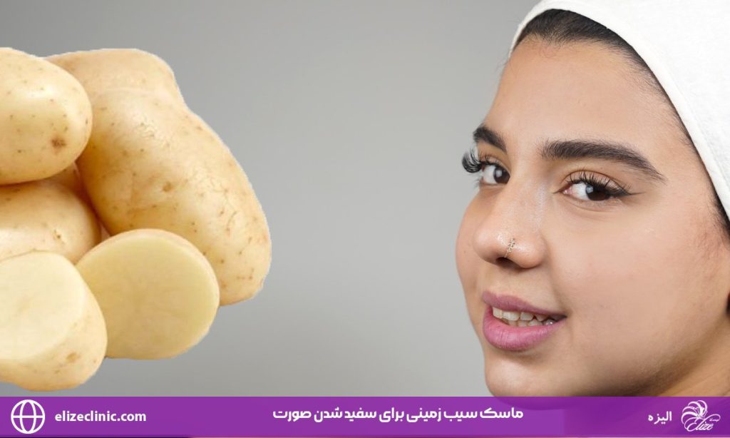 ماسک سیب زمینی برای سفید شدن صورت