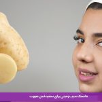ماسک سیب زمینی برای سفید شدن صورت